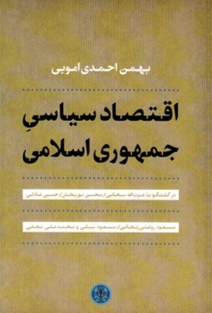 تصویر  اقتصاد سیاسی جمهوری اسلامی (رقعی-شمیز)